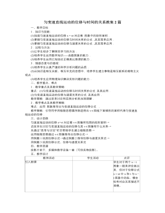 人教版新課標高中物理必修1勻變速直線運動的位移與時間的關系教案2篇