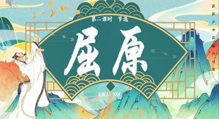 部編版九年級(jí)下冊(cè)語(yǔ)文屈原課件PPT模板