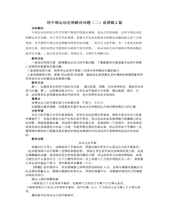 人教版新課標(biāo)高中物理必修1用牛頓運(yùn)動(dòng)定律解決問(wèn)題（二）說(shuō)課稿2篇