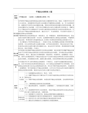 人教版新課標(biāo)高中物理必修2平拋運動教案2篇