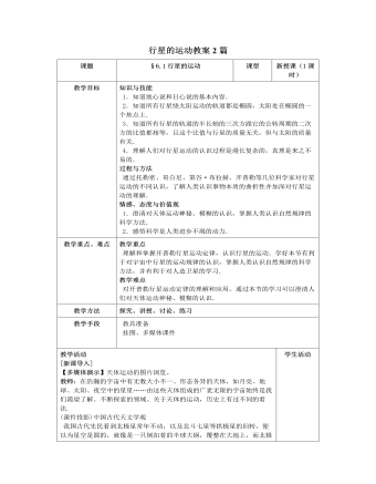 人教版新課標(biāo)高中物理必修2行星的運(yùn)動(dòng)教案2篇