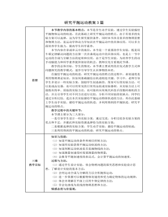 人教版新課標(biāo)高中物理必修2研究平拋運(yùn)動(dòng)教案3篇