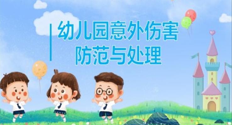 綠色卡通風(fēng)幼兒園意外傷害的防范以及處理知識培訓(xùn)課件PPT模板PPT課件