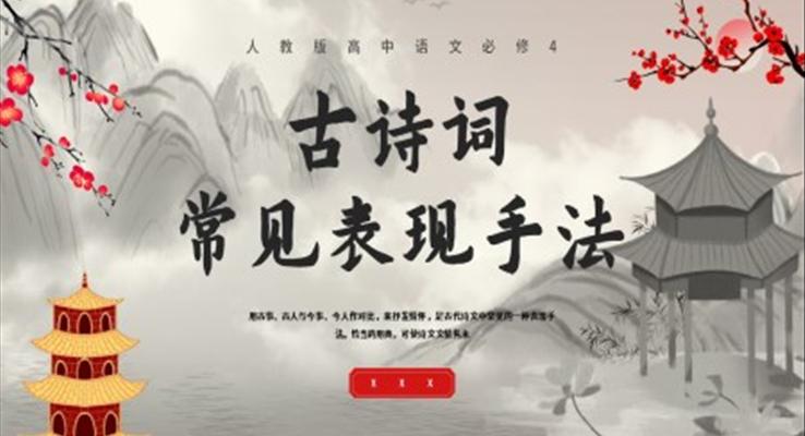 人教版高中語文必修4閱讀與鑒賞古詩詞常見表現(xiàn)手法用典PPT課件