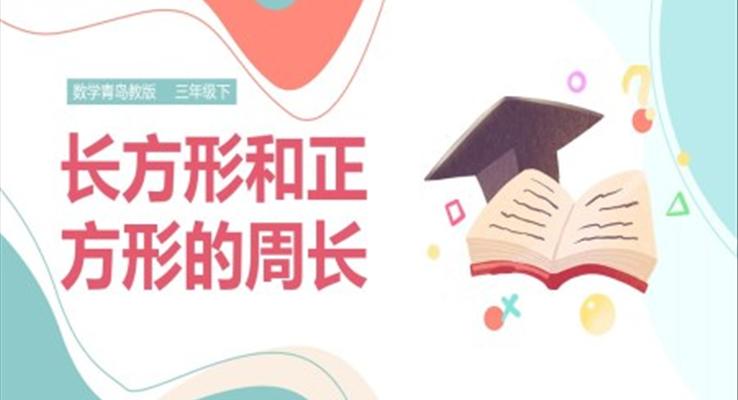 小學(xué)數(shù)學(xué)青島版三年級上冊《長方形、正方形的周長》課件PPT模板