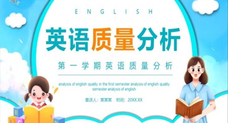 英語考試成績(jī)質(zhì)量分析PPT動(dòng)態(tài)模板