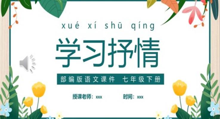 部編版七年級(jí)語文下冊(cè)學(xué)習(xí)抒情課件PPT模板