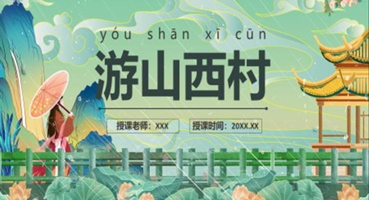 部編版七年級(jí)語(yǔ)文下冊(cè)游山西村課件PPT模板