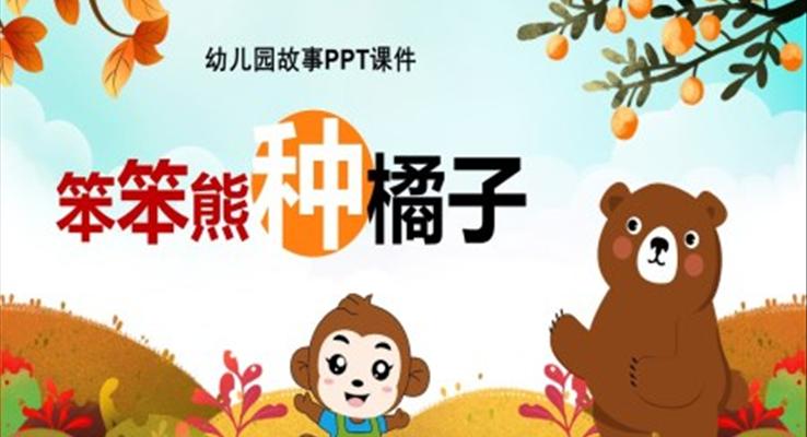 幼兒園故事PPT笨笨熊種橘子繪本PPT課件