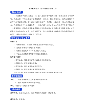 人教A版高中數(shù)學(xué)必修一單調(diào)性與最大（小）值教學(xué)設(shè)計(jì)（2）