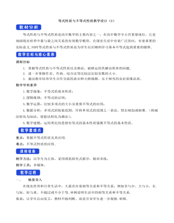 人教A版高中數學必修一等式性質與不等式性質教學設計（2）