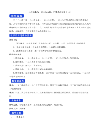 人教A版高中數(shù)學必修一二次函數(shù)與一元二次方程、不等式教學設計（2）