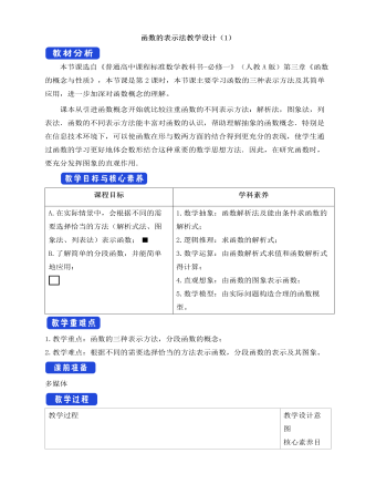 人教A版高中數(shù)學必修一函數(shù)的表示法教學設計（1）