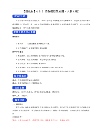 人教A版高中數學必修一函數模型的應用教學設計（2）