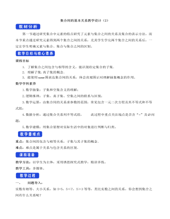 人教A版高中數(shù)學必修一集合間的基本關系教學設計（2）