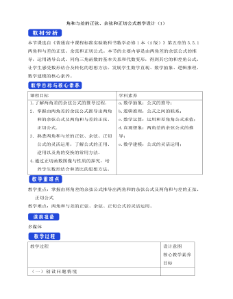 人教A版高中數(shù)學(xué)必修一兩角和與差的正弦、余弦和正切公式教學(xué)設(shè)計（1）