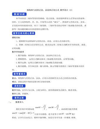 人教A版高中數(shù)學(xué)必修一兩角和與差的正弦、余弦和正切公式教學(xué)設(shè)計（2）