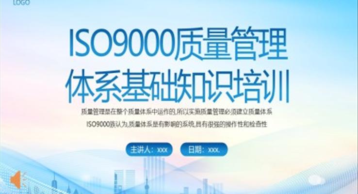 ISO9000質(zhì)量管理體系基礎知識培訓PPT課件