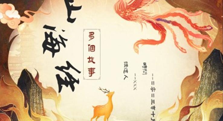 山海經(jīng)故事閱讀分享好書推薦PPT課件模板