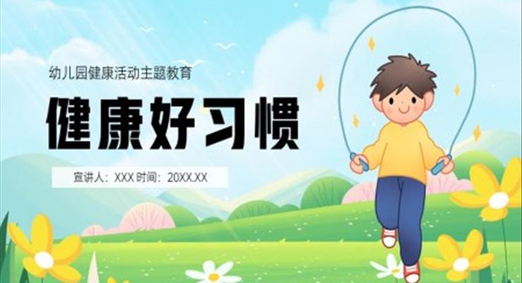 健康好習(xí)慣幼兒園健康活動(dòng)主題教育PPT課件