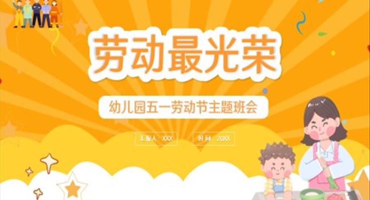 卡通幼兒園五一勞動(dòng)節(jié)主題班會(huì)PPT課件