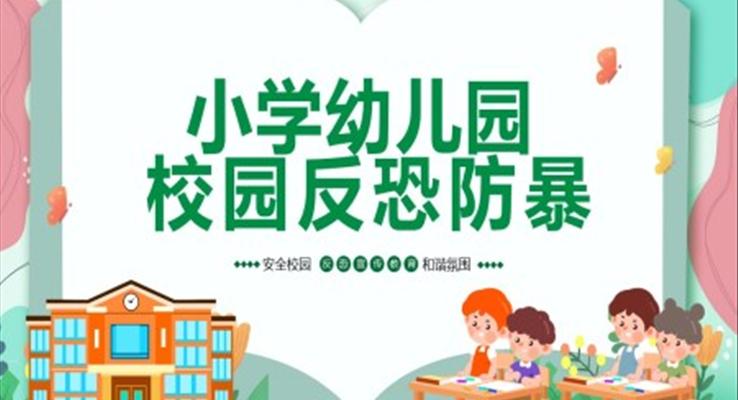 小學幼兒園校園反恐防暴教育PPT課件