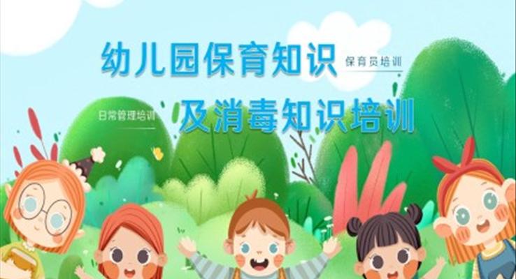 幼兒園保育員培訓(xùn)消毒知識培訓(xùn)PPT課件