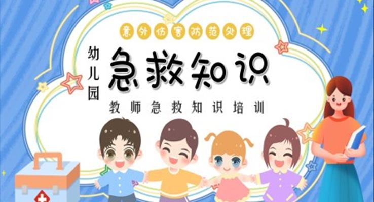 幼兒園急救知識培訓(xùn)PPT課件