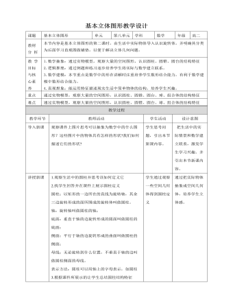 人教A版高中數(shù)學(xué)必修二基本立體圖形教學(xué)設(shè)計(jì)（1）