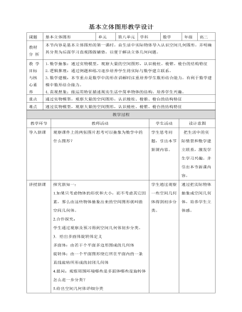 人教A版高中數(shù)學(xué)必修二基本立體圖形教學(xué)設(shè)計（2）