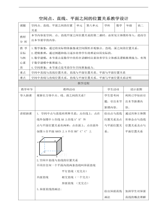 人教A版高中數(shù)學(xué)必修二空間點(diǎn)、直線、平面之間的位置關(guān)系教學(xué)設(shè)計(jì)