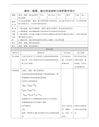 人教A版高中數(shù)學(xué)必修二棱柱、棱錐、棱臺(tái)的表面積與體積教學(xué)設(shè)計(jì)