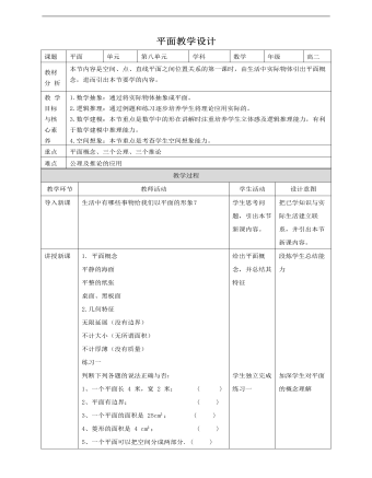 人教A版高中數(shù)學(xué)必修二平面教學(xué)設(shè)計