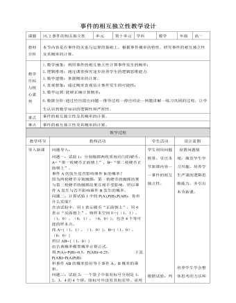 人教A版高中數學必修二事件的相互獨立性教學設計