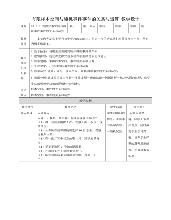 人教A版高中數(shù)學(xué)必修二有限樣本空間與隨機(jī)事件事件的關(guān)系和運(yùn)算教學(xué)設(shè)計(jì)