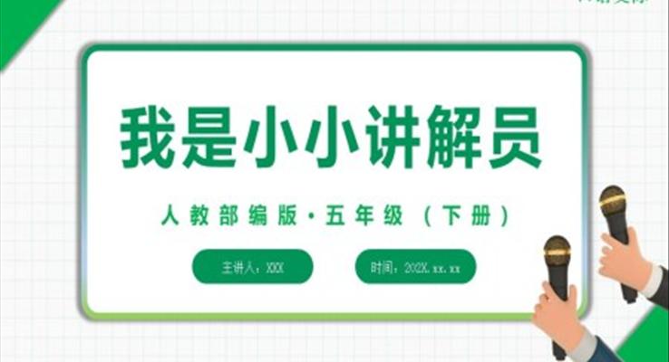 我是小小講解員PPT模板課件人教部編版五年級下冊