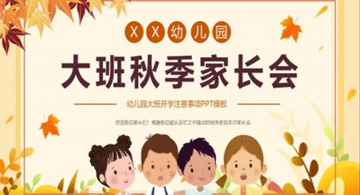 幼兒園大班秋季家長(zhǎng)會(huì)PPT