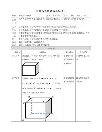 人教A版高中數(shù)學(xué)必修二直線與直線垂直教學(xué)設(shè)計