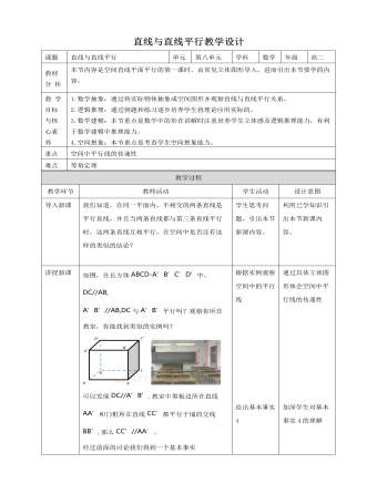 人教A版高中數(shù)學(xué)必修二直線與直線平行教學(xué)設(shè)計(jì)