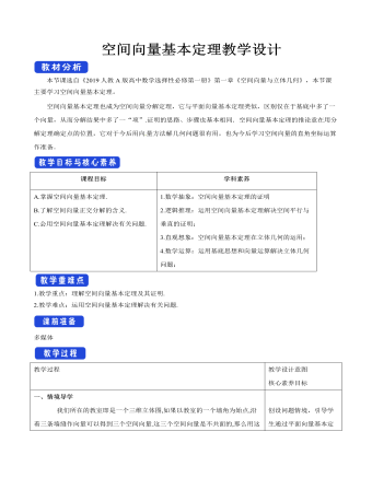 空間向量基本定理教學設(shè)計人教A版高中數(shù)學選擇性必修第一冊