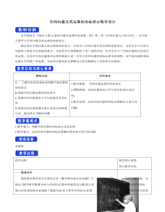 空間向量及其運算的坐標(biāo)表示教學(xué)設(shè)計人教A版高中數(shù)學(xué)選擇性必修第一冊