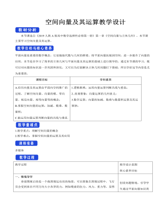 空間向量及其運算教學設(shè)計人教A版高中數(shù)學選擇性必修第一冊