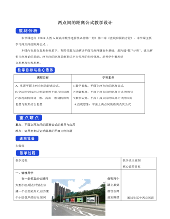 兩點間的距離公式教學設計人教A版高中數(shù)學選擇性必修第一冊