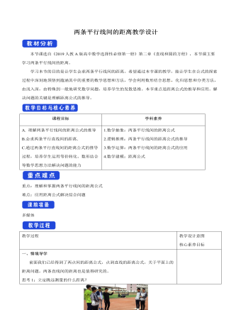 兩條平行線間的距離教學設計人教A版高中數(shù)學選擇性必修第一冊