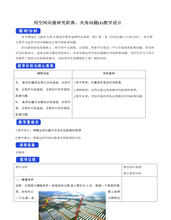 用空間向量研究距離、夾角問題（1）教學(xué)設(shè)計人教A版高中數(shù)學(xué)選擇性必修第一冊