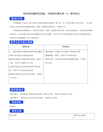 用空間向量研究直線、平面的位置關(guān)系（1）教學(xué)設(shè)計人教A版高中數(shù)學(xué)選擇性必修第一冊