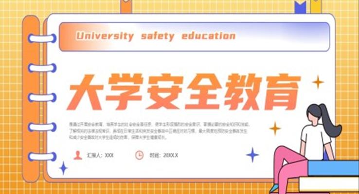 大學(xué)安全教育主題班會PPT模板