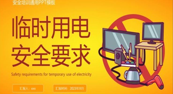 臨時用電安全要求PPT安全教育課件