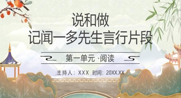 部編版七年級(jí)語(yǔ)文下冊(cè)說和做記聞一多先生言行片段課件PPT模板