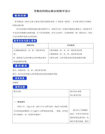 人教版高中數(shù)學(xué)選擇性必修二導(dǎo)數(shù)的四則運(yùn)算法則教學(xué)設(shè)計(jì)